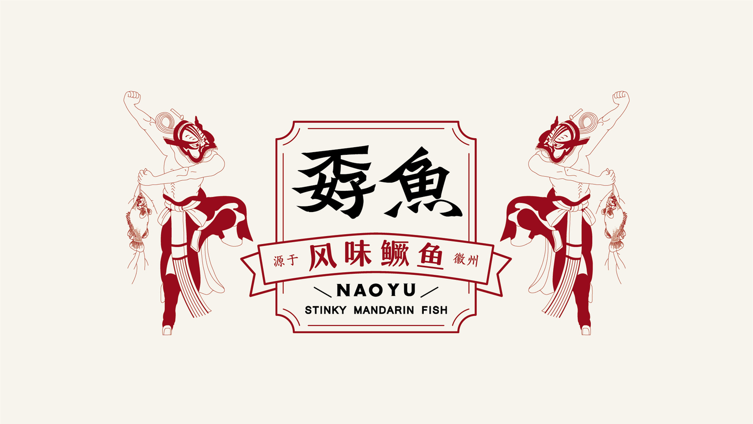 这个"臭"名远扬的风味鳜鱼品牌设计真不"孬"