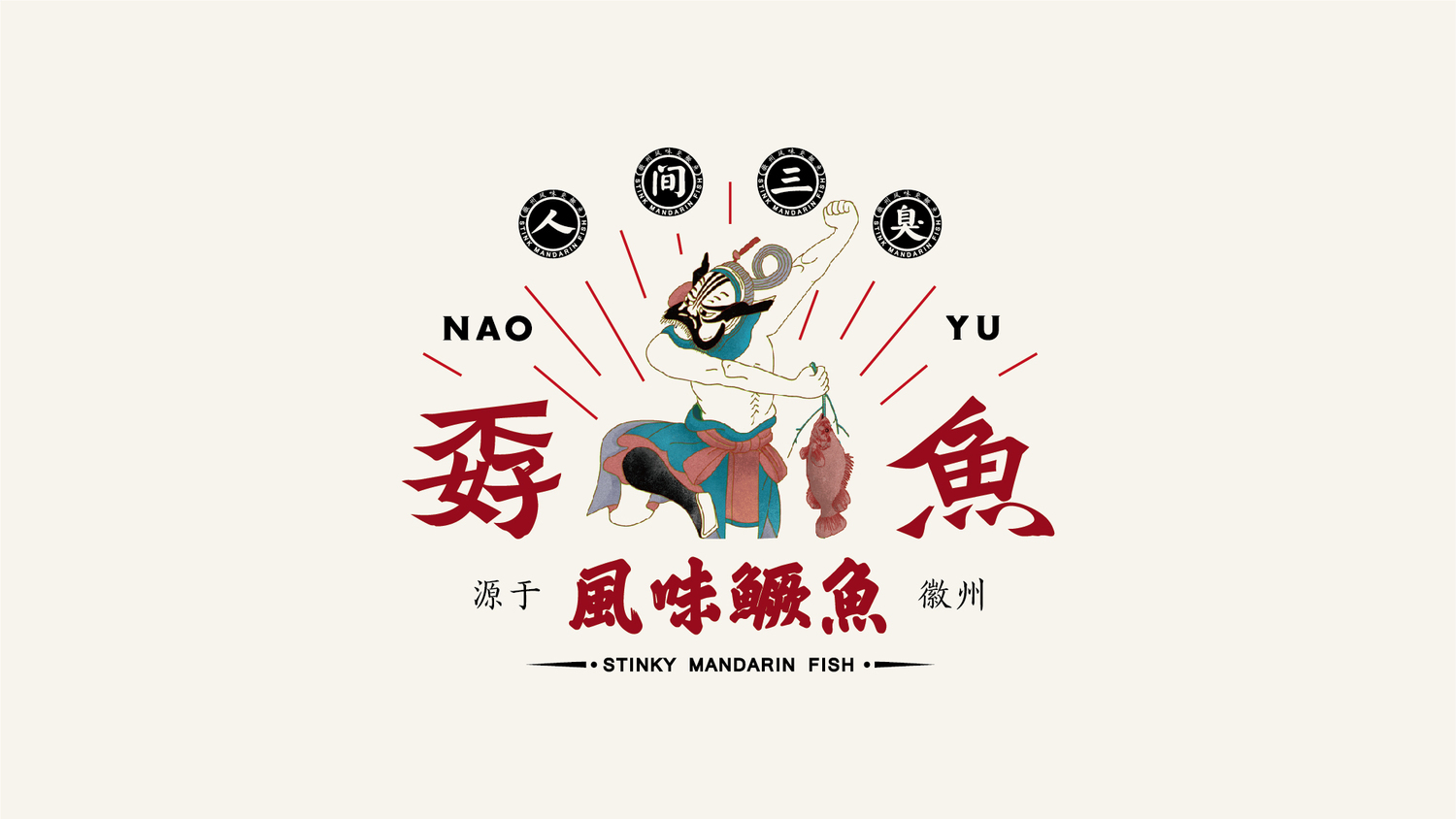 这个"臭"名远扬的风味鳜鱼品牌设计真不"孬"!